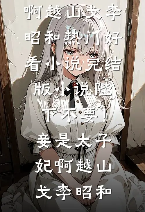 荒岛求生：和校花的那些日子全文章节