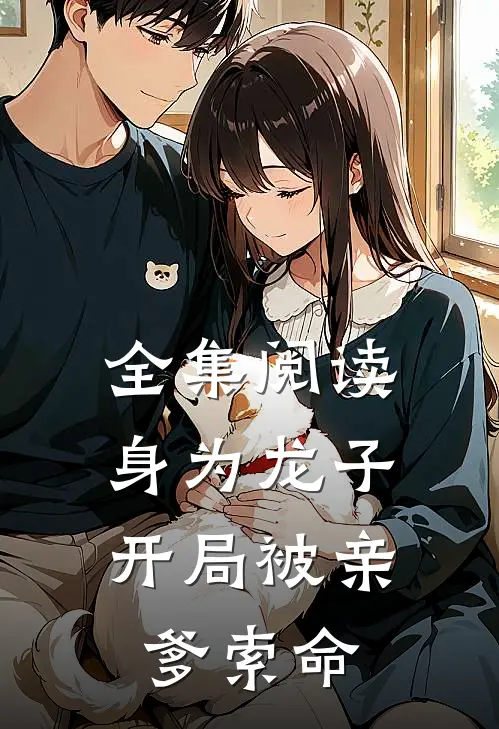 全集阅读身为龙子，开局被亲爹索命