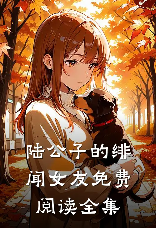 陆公子的绯闻女友免费阅读全集