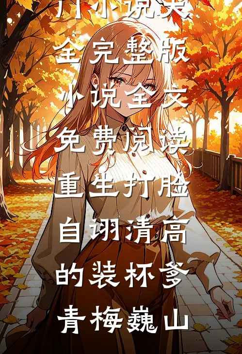 替罪三年，我亲手掀翻了父母的庆功宴