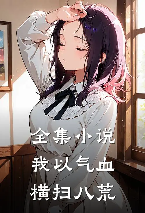 全集小说我以气血横扫八荒