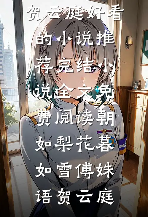 穿书七零，军官的娇气太太是团宠在线阅读全本阅读