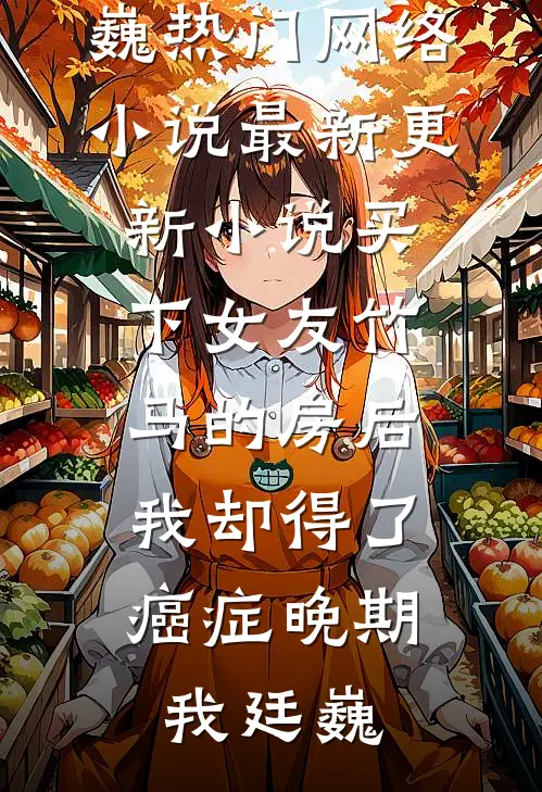 你我之间，爱与恨都是奢望高质量好文