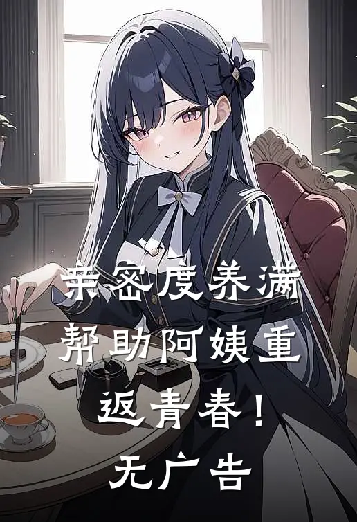 霸道奶娘狠狠爱，中毒王爷哪里跑异常火爆