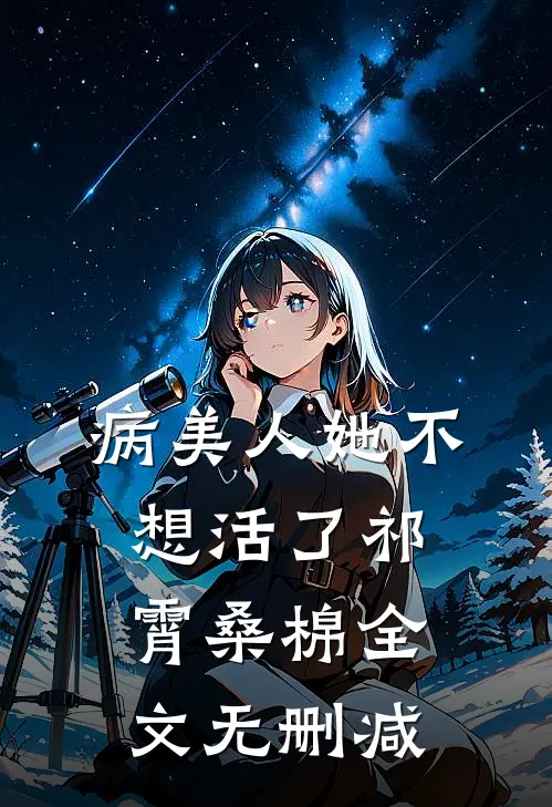 都市：我在女尊世界被哄抢全文