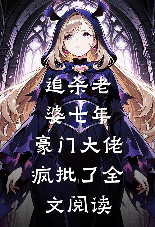 追杀老婆七年，豪门大佬疯批了全文阅读