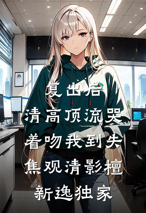 开启玉镯空间，我成了老公的贤内助爆火全网