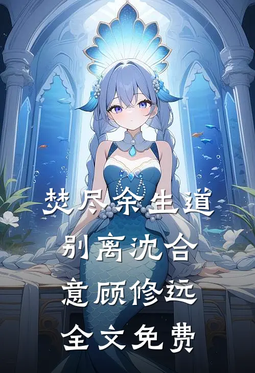 收租公梦碎！房东送整栋楼，阁楼禁令背后藏惊天秘密