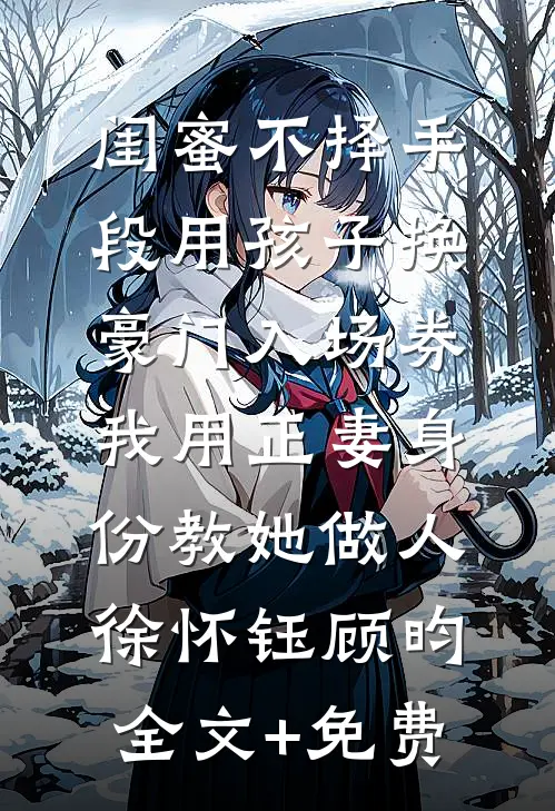 土匪进村，老公拿我爸妈抚恤金赎了战友遗孀完整阅读