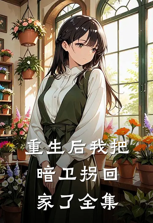 重生后我把暗卫拐回家了全集