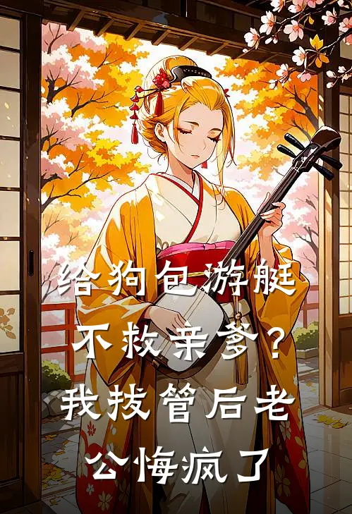 给狗包游艇不救亲爹？我拔管后老公悔疯了