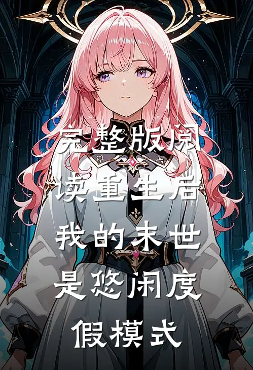 完整版阅读重生后，我的末世是悠闲度假模式