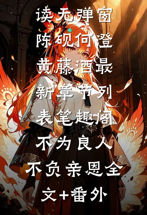 离婚后，前夫才知我是首富亲妹广告+结局