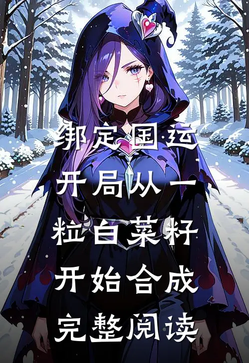 绑定国运：开局从一粒白菜籽开始合成完整阅读
