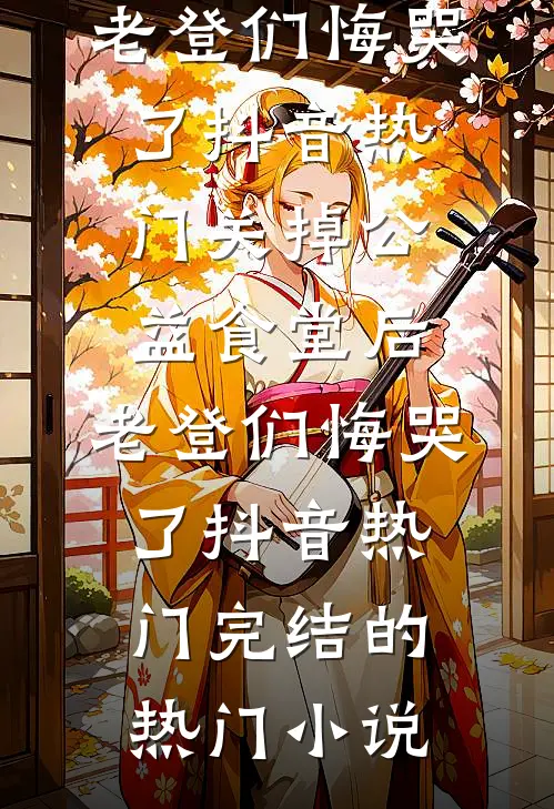 脱离世界那天，皇上求我回头列表