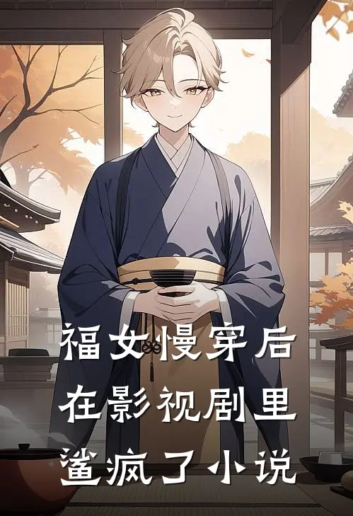 福女慢穿后，在影视剧里鲨疯了小说