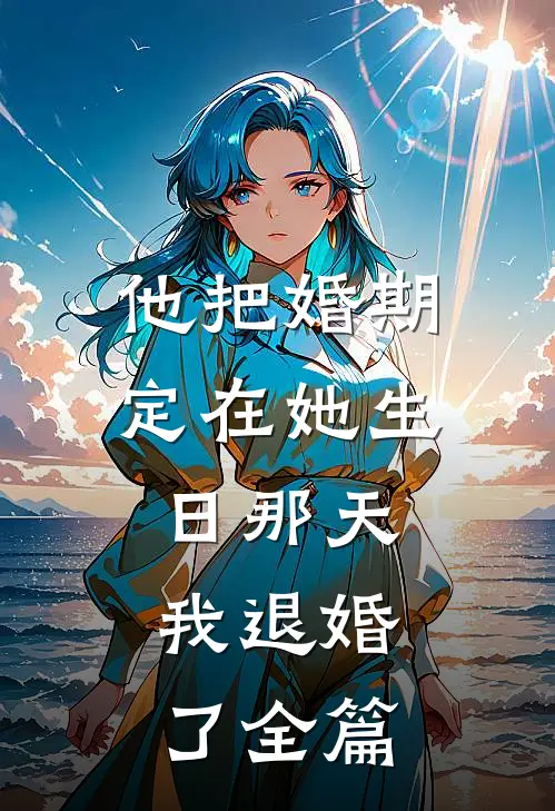 重生后，我笑看妹妹和霸换命by
