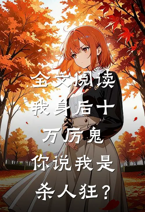 全文阅读我身后十万厉鬼，你说我是杀人狂？