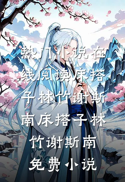 旧梦阑珊又逢春全球完整文集