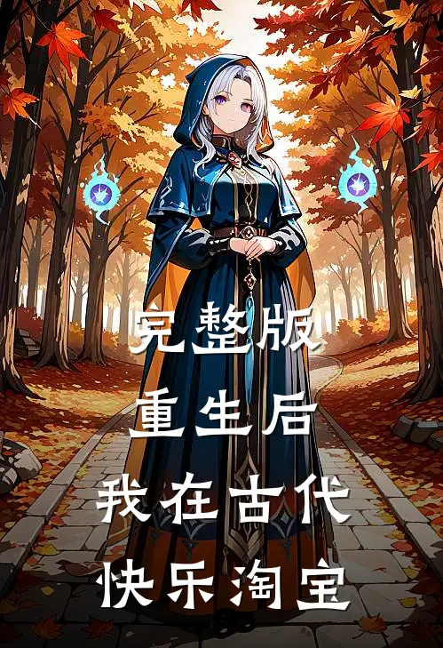 完整版重生后，我在古代快乐淘宝