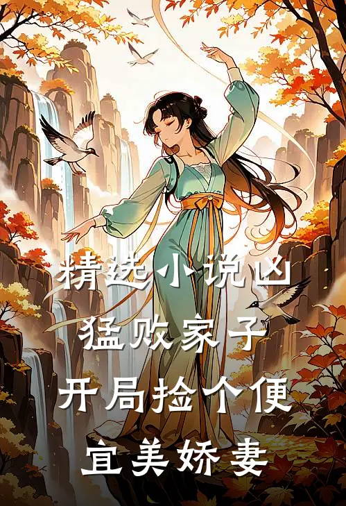 精选小说凶猛败家子：开局捡个便宜美娇妻