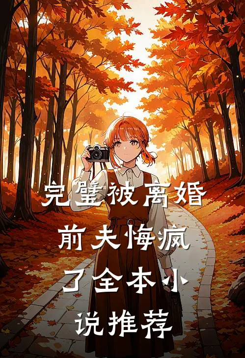 你是我过半的哑剧全文免费阅读