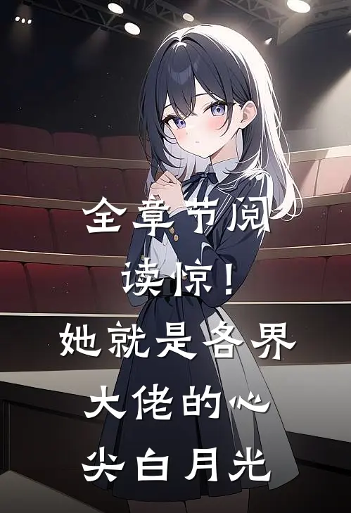 全章节阅读惊！她就是各界大佬的心尖白月光