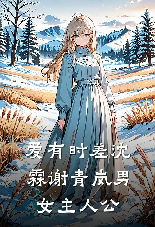 葬礼上，老婆竟和兄弟扮演夫妻林苑唐辰瑾后续+完结