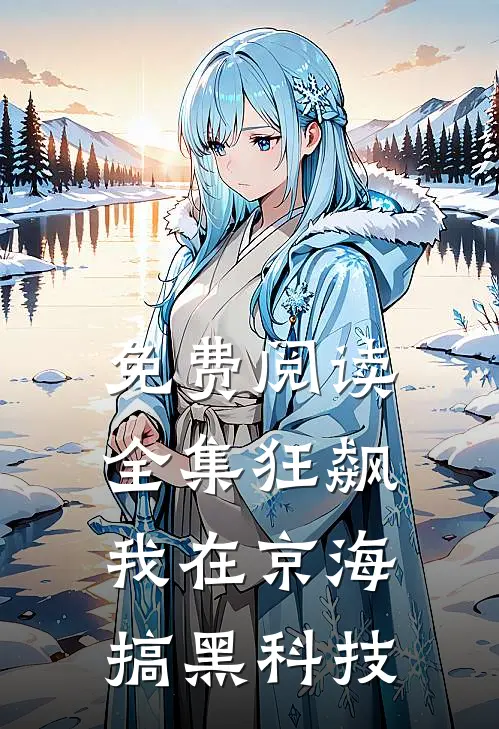 免费阅读全集狂飙：我在京海搞黑科技