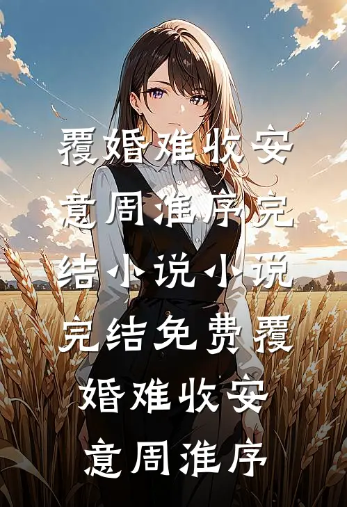 爱恨如冰，永不相见完结+番外