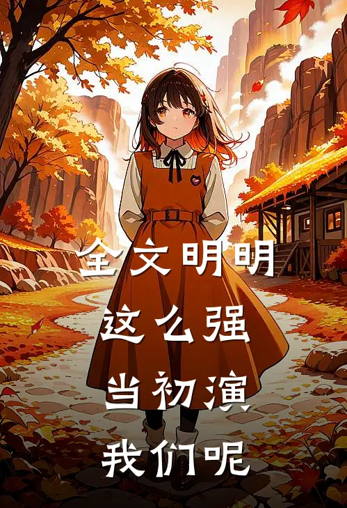 全文明明这么强，当初演我们呢