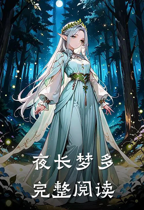 夜长梦多完整阅读