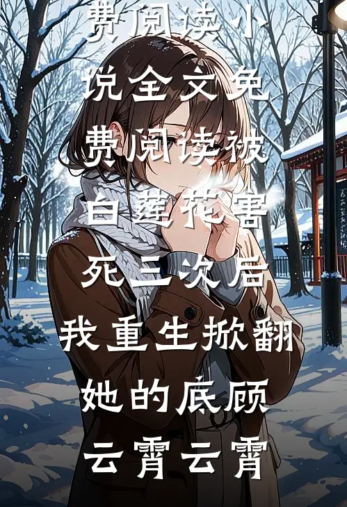 狂追闺蜜哥哥，他总口是心非
