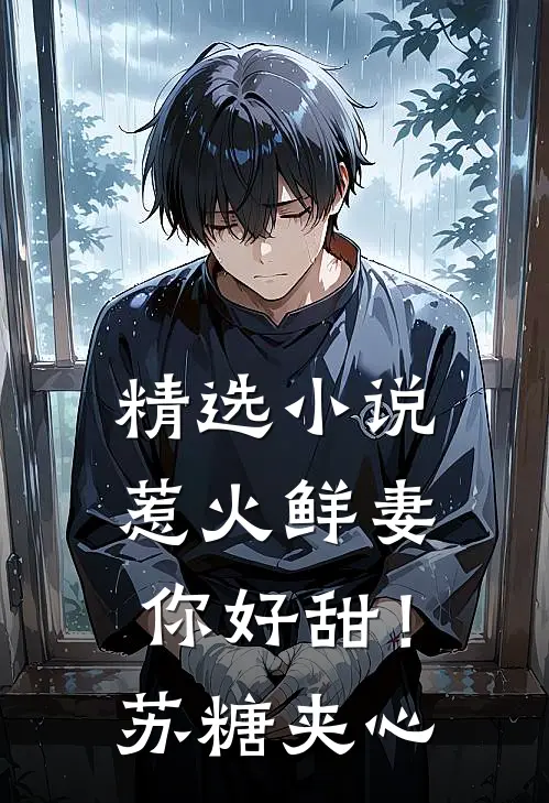 精选小说惹火鲜妻，你好甜！苏糖夹心