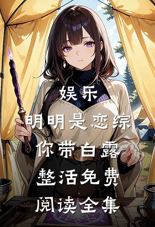娱乐：明明是恋综，你带白露整活免费阅读全集
