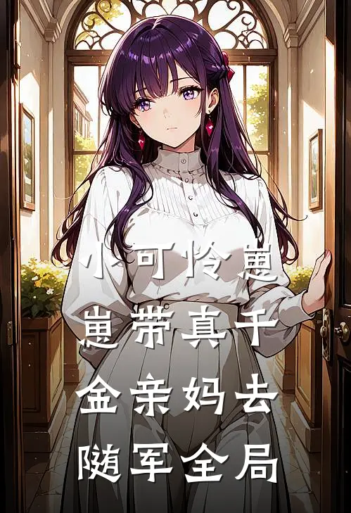 小可怜崽崽带真千金亲妈去随军全局