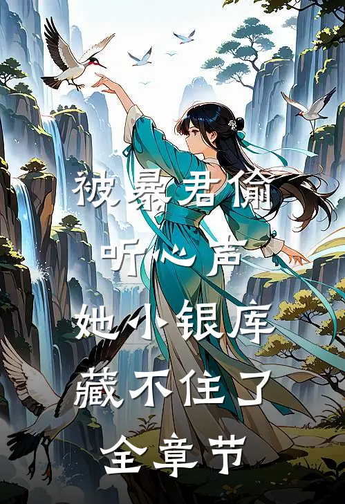 被暴君偷听心声，她小银库藏不住了全章节