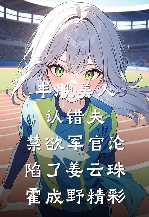 铜雀春深锁旧梦全篇