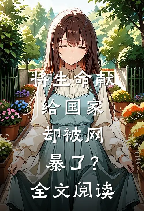 将生命献给国家，却被网暴了？全文阅读