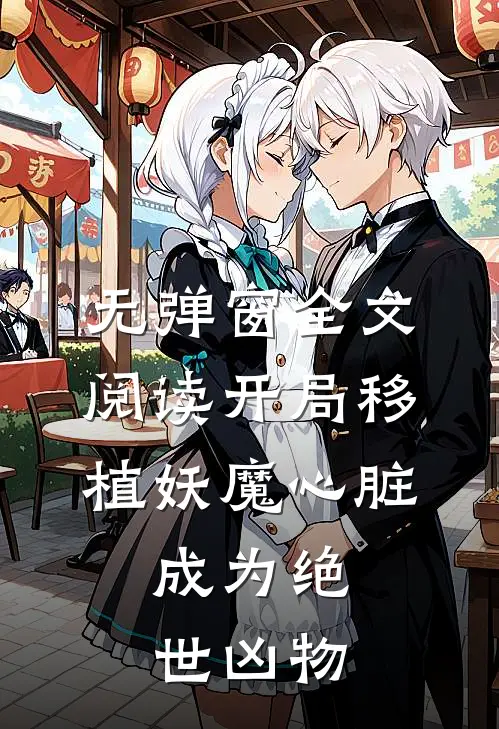 无弹窗全文阅读开局移植妖魔心脏,成为绝世凶物