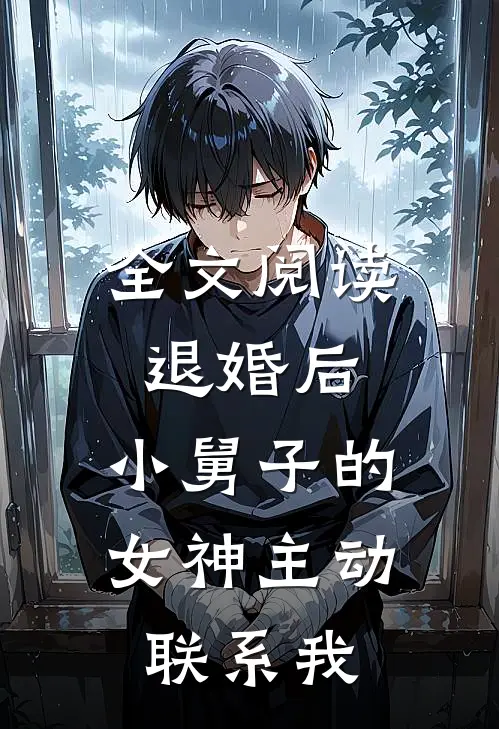 全文阅读退婚后，小舅子的女神主动联系我