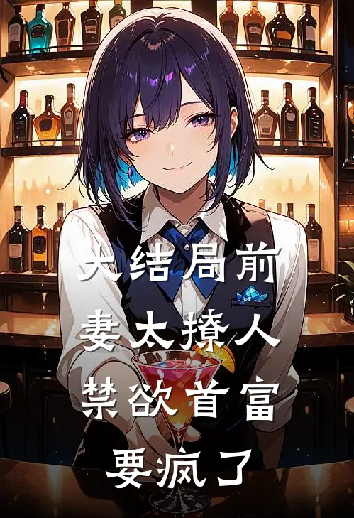大结局前妻太撩人：禁欲首富要疯了
