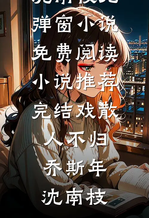 白月光沉塘那夜，我改嫁了冷面权臣何姣姣顾庭渊完结文