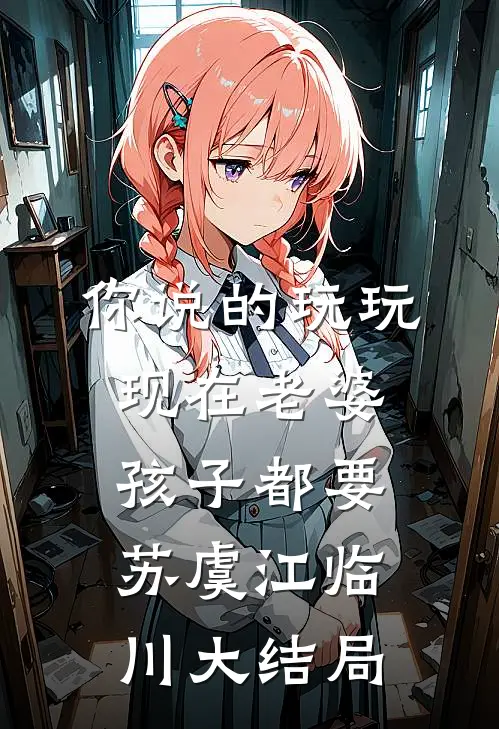 为通关渣尽女帝，重开再遇怎么破