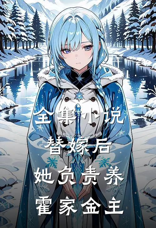 全集小说替嫁后，她负责养霍家金主