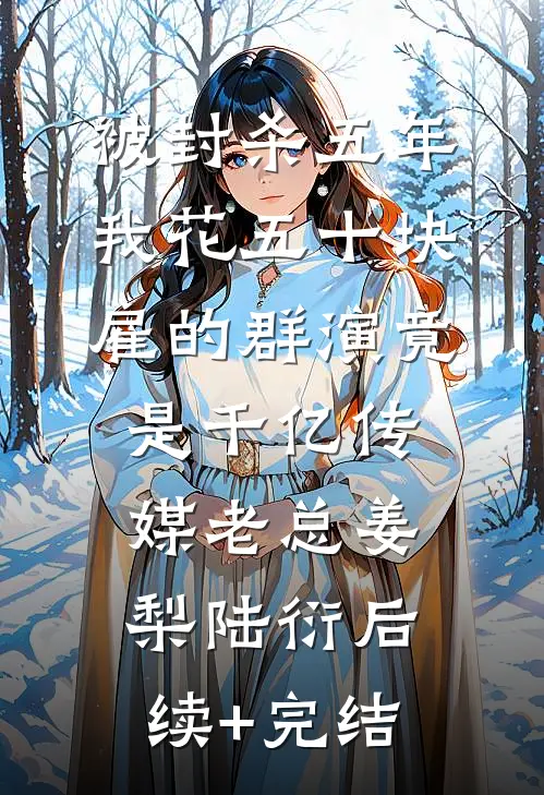 我的城市没有下雪啊无弹窗