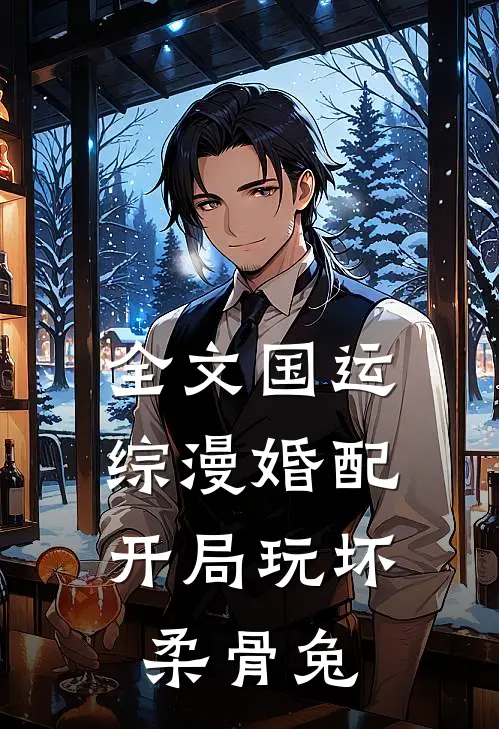 全文国运：综漫婚配，开局玩坏柔骨兔
