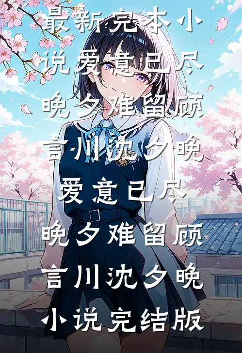 岁岁年年不相逢全篇