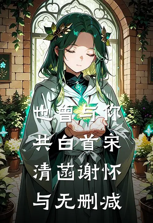大佬的十日追爱契约小说结局