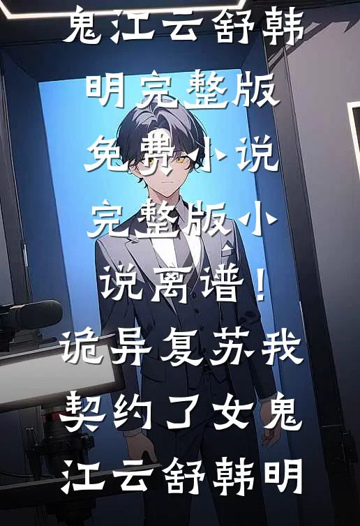 带球跑后，高冷前夫追悔莫及无删版